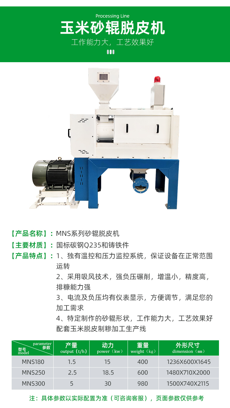 MNS系列玉米砂輥脫皮機(圖3)